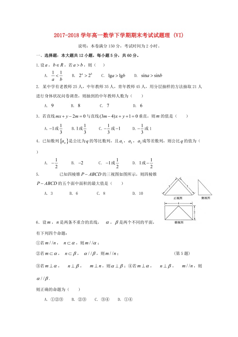 2017-2018学年高一数学下学期期末考试试题理 (VI).doc_第1页