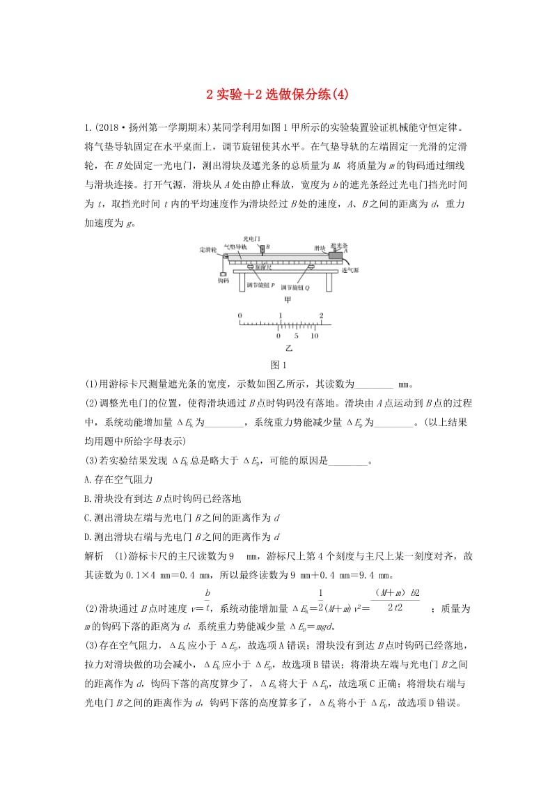 （江苏专用）2019高考物理 优选冲刺练 2实验+2选做保分练（4）.doc_第1页