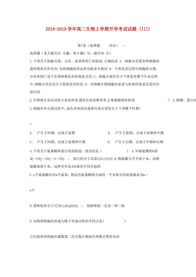 2018-2019学年高二生物上学期开学考试试题 (III).doc_第1页