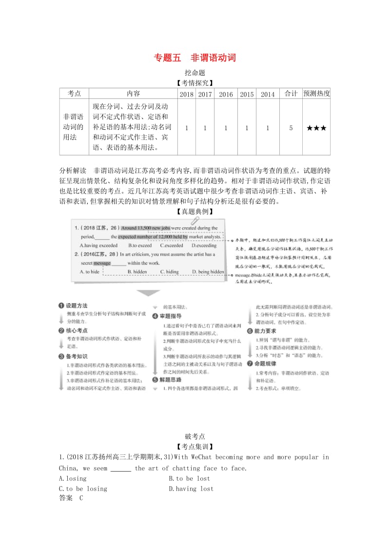 江苏省2020年高考英语总复习 专题五 非谓语动词学案（含解析）.docx_第1页