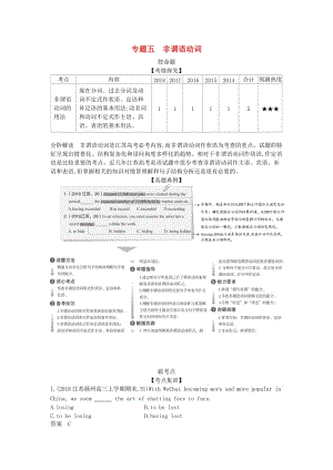 江蘇省2020年高考英語總復(fù)習(xí) 專題五 非謂語動(dòng)詞學(xué)案（含解析）.docx