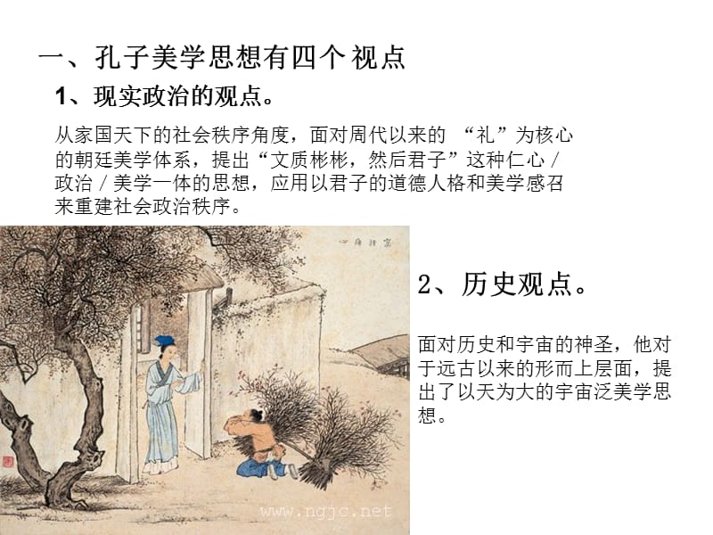 《孔子的美学思想》PPT课件.ppt_第2页