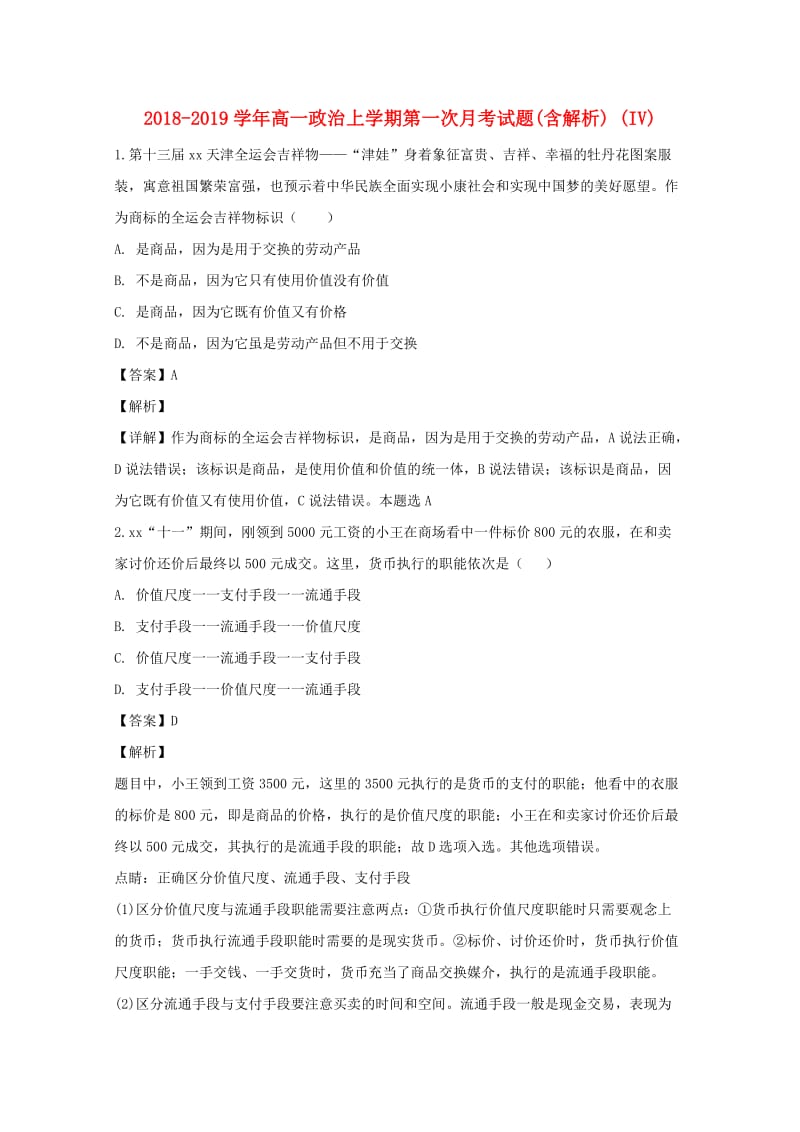 2018-2019学年高一政治上学期第一次月考试题(含解析) (IV).doc_第1页