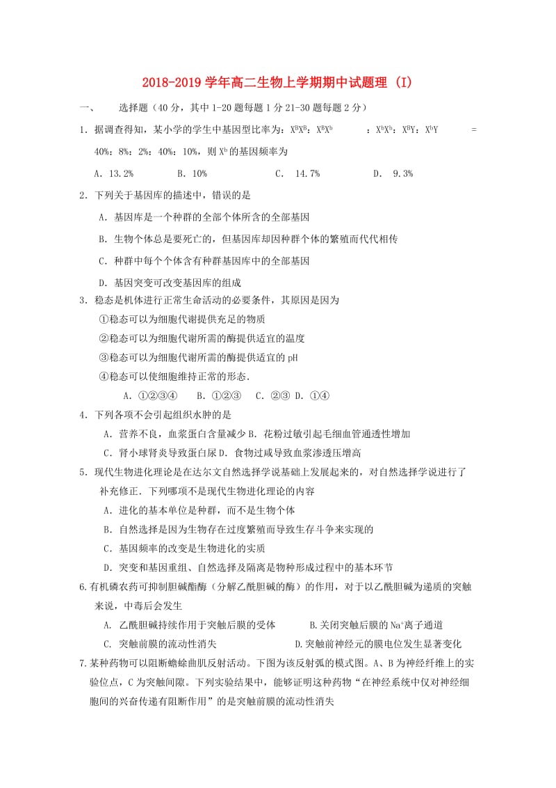 2018-2019学年高二生物上学期期中试题理 (I).doc_第1页