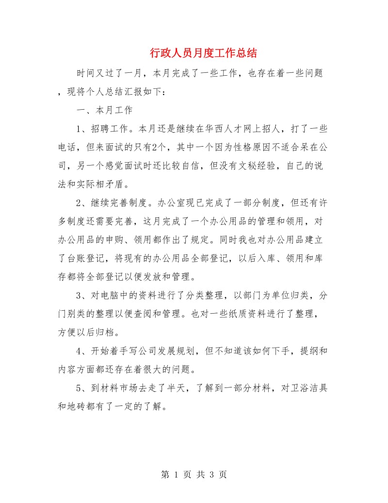 行政人员月度工作总结.doc_第1页