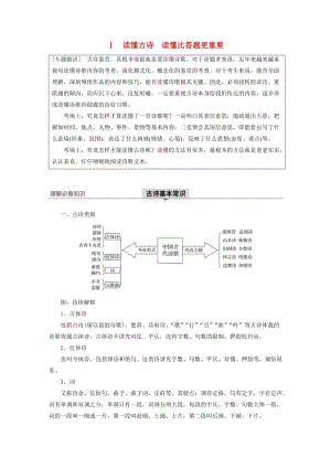 （浙江專(zhuān)用）2020版高考語(yǔ)文一輪復(fù)習(xí) 第二部分 古代詩(shī)文閱讀 專(zhuān)題十二 古詩(shī)詞鑒賞Ⅰ讀懂古詩(shī) 讀懂比答題更重要試題.docx