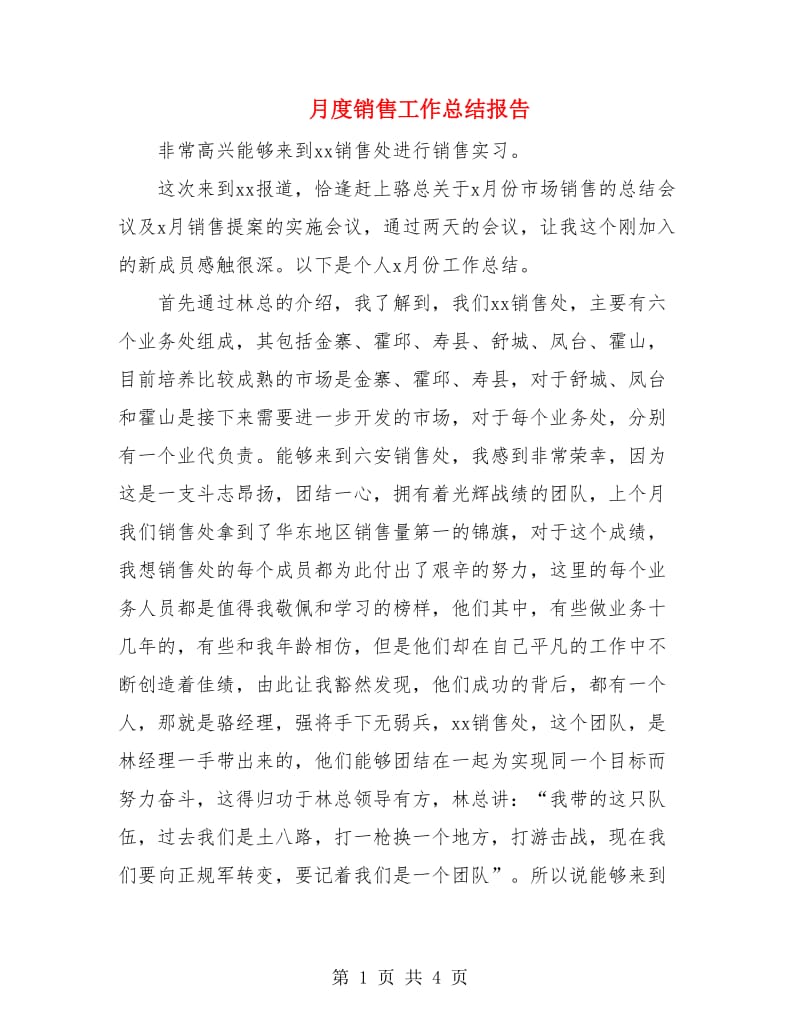 月度销售工作总结报告.doc_第1页