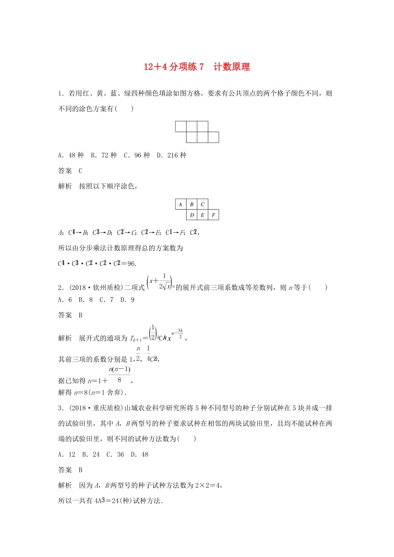 （全国通用版）2019高考数学二轮复习 12＋4分项练7 计数原理 理.doc_第1页