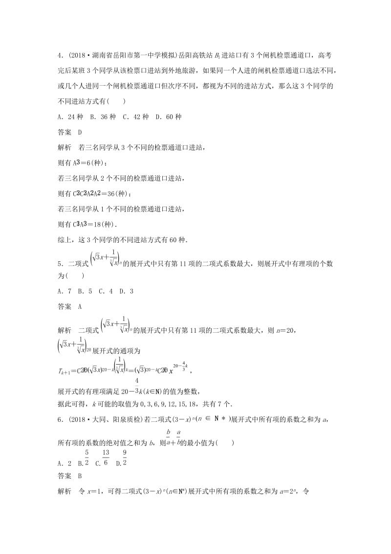 （全国通用版）2019高考数学二轮复习 12＋4分项练7 计数原理 理.doc_第2页