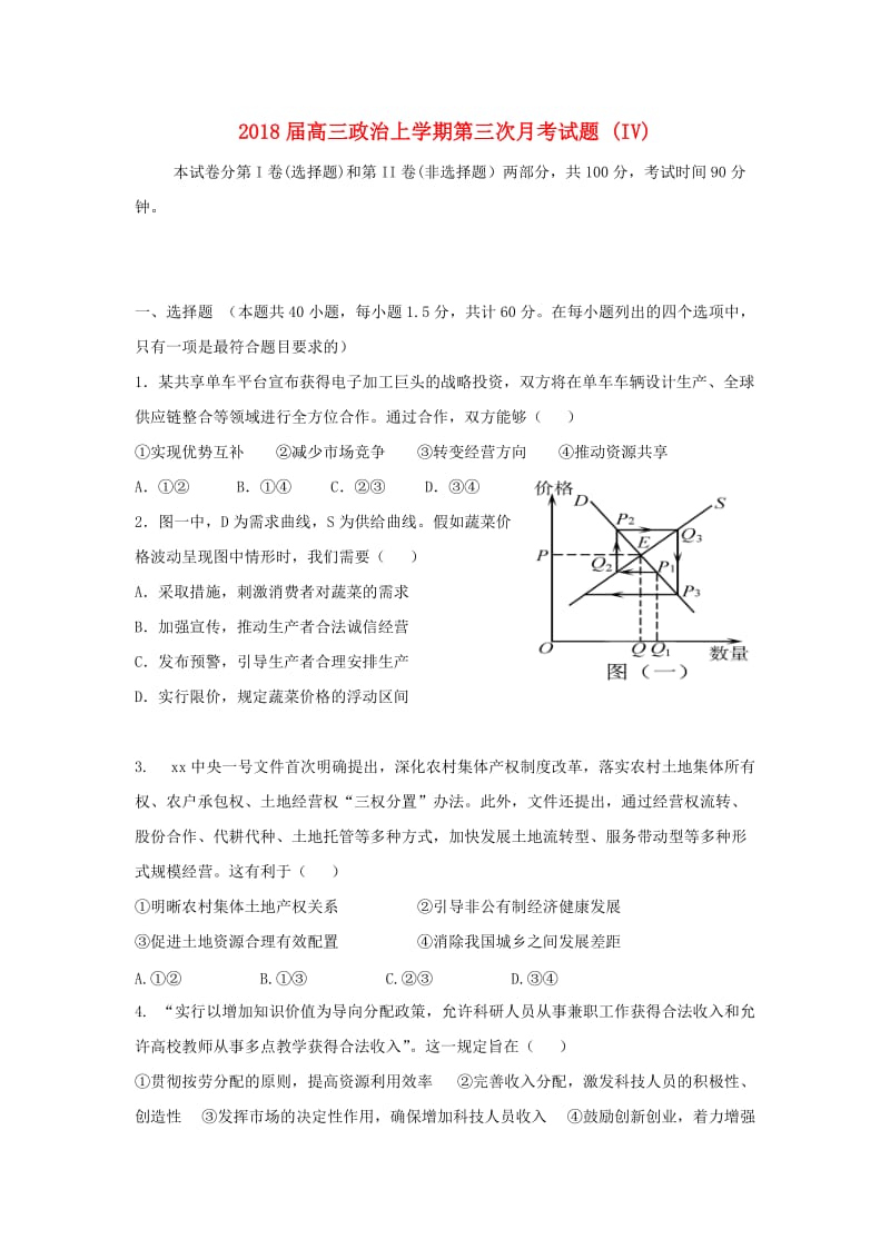 2018届高三政治上学期第三次月考试题 (IV).doc_第1页