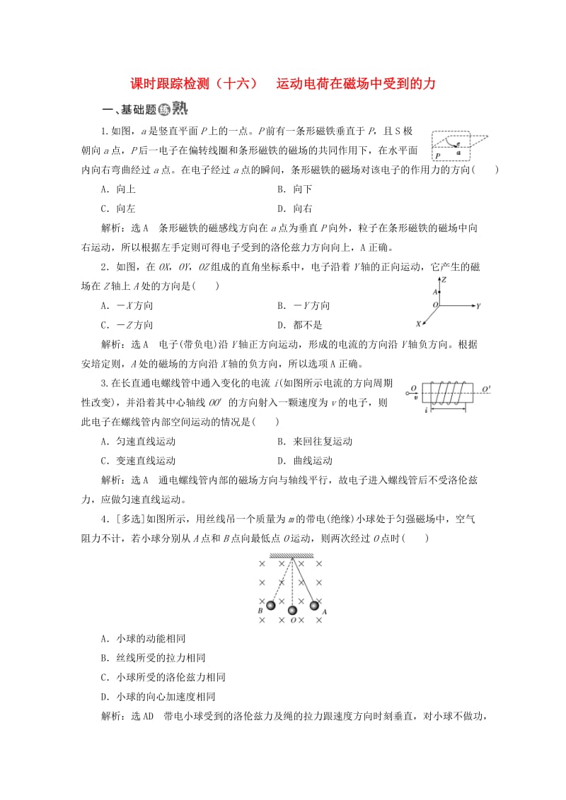 （山东省专用）2018-2019学年高中物理 第三章 磁场 课时跟踪检测（十六）运动电荷在磁场中受到的力（含解析）新人教版选修3-1.doc_第1页