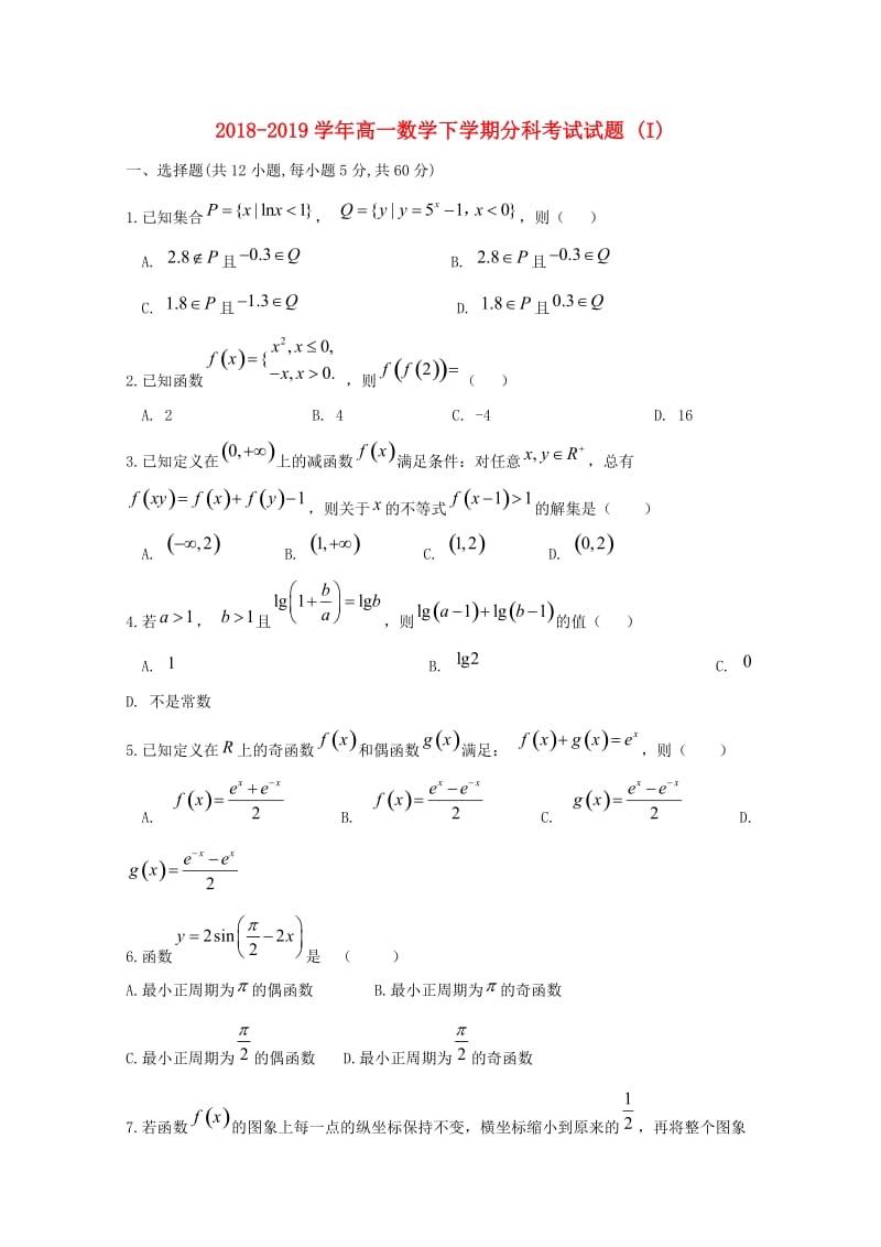 2018-2019学年高一数学下学期分科考试试题 (I).doc_第1页