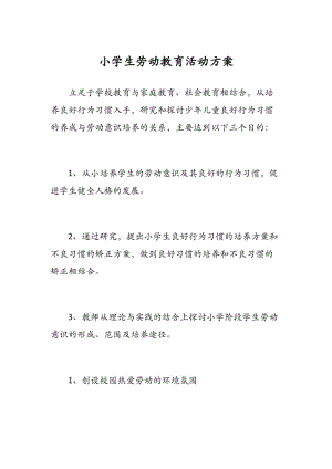 小学生劳动教育活动方案.docx