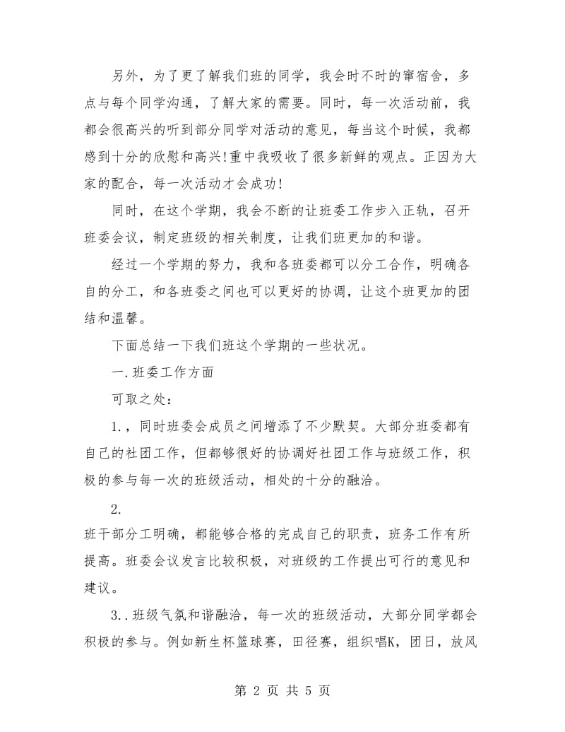 班长个人工作总结开头.doc_第2页