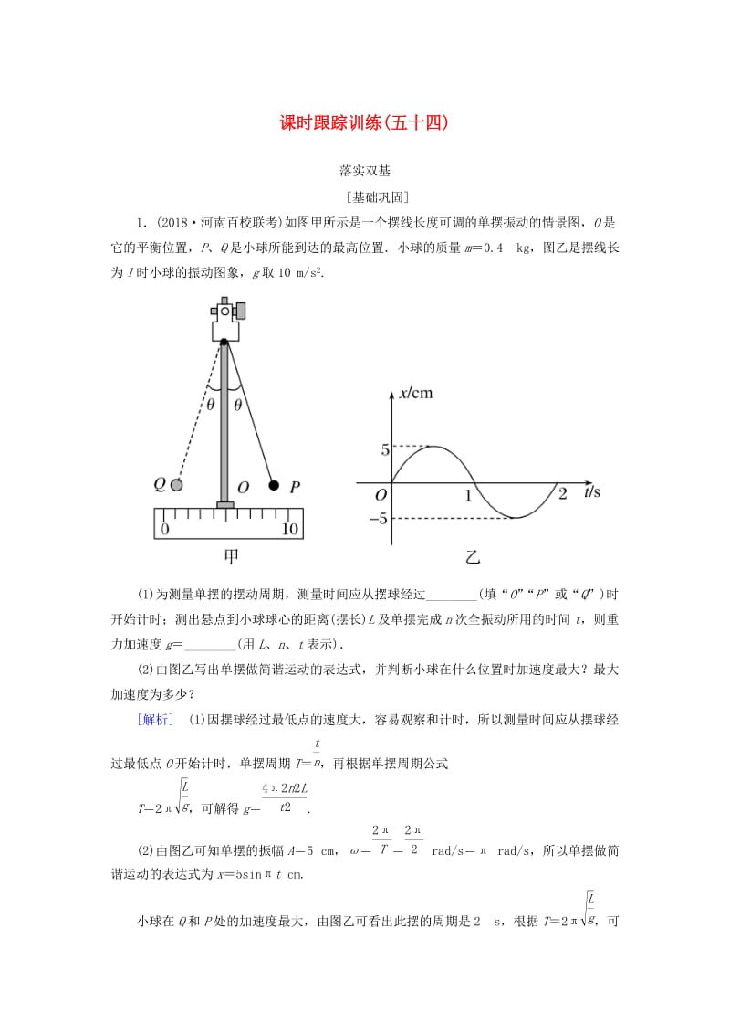 （新课标）2019版高考物理一轮复习 主题十三 波、光和相对论 课时跟踪训练54.doc_第1页