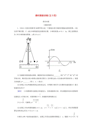 （新課標(biāo)）2019版高考物理一輪復(fù)習(xí) 主題十三 波、光和相對論 課時跟蹤訓(xùn)練54.doc