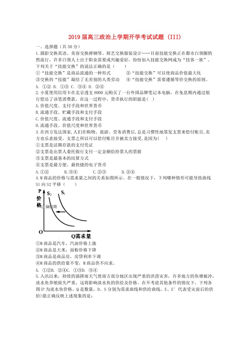 2019届高三政治上学期开学考试试题 (III).doc_第1页