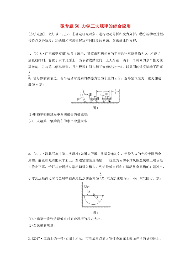 2019高考物理一轮复习 第六章 动量 动量守恒定律 微专题50 力学三大规律的综合应用加练半小时 粤教版.docx_第1页