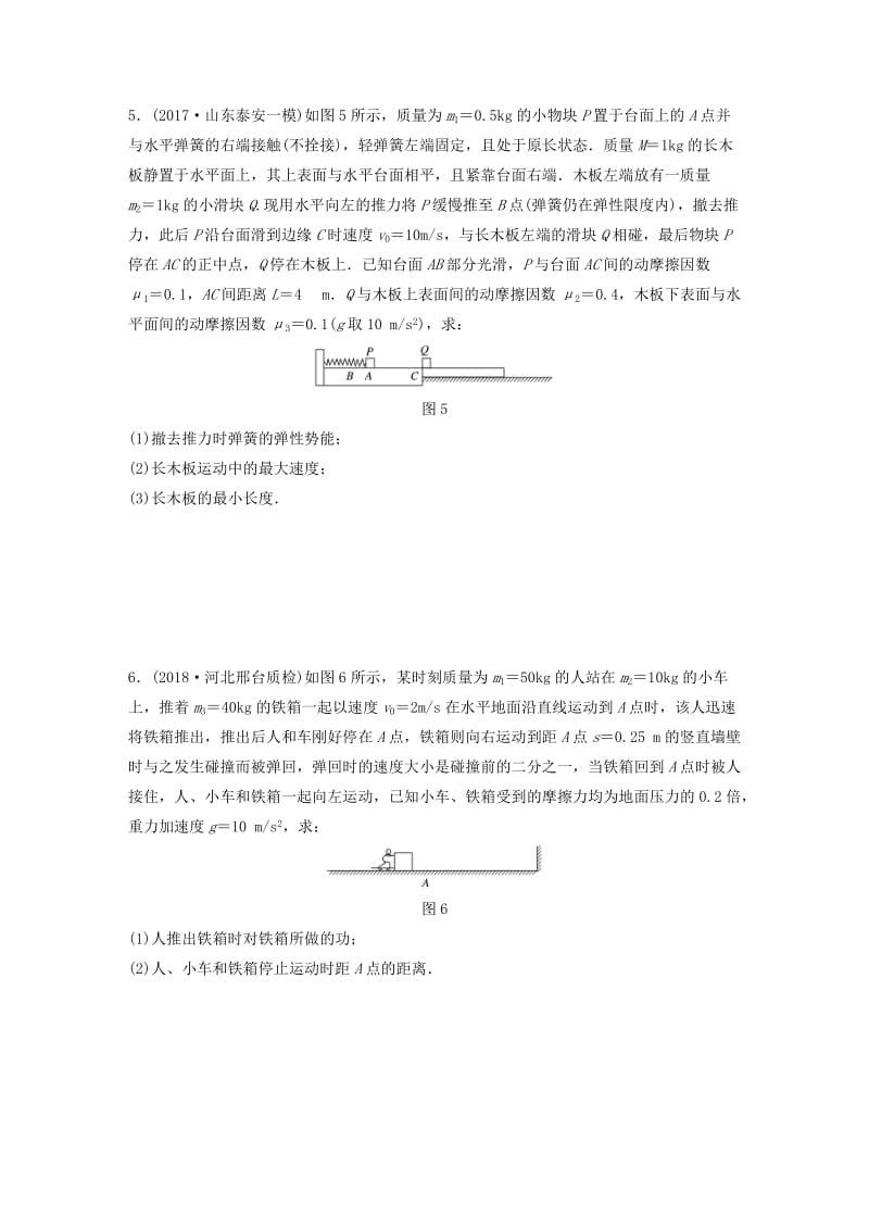 2019高考物理一轮复习 第六章 动量 动量守恒定律 微专题50 力学三大规律的综合应用加练半小时 粤教版.docx_第3页