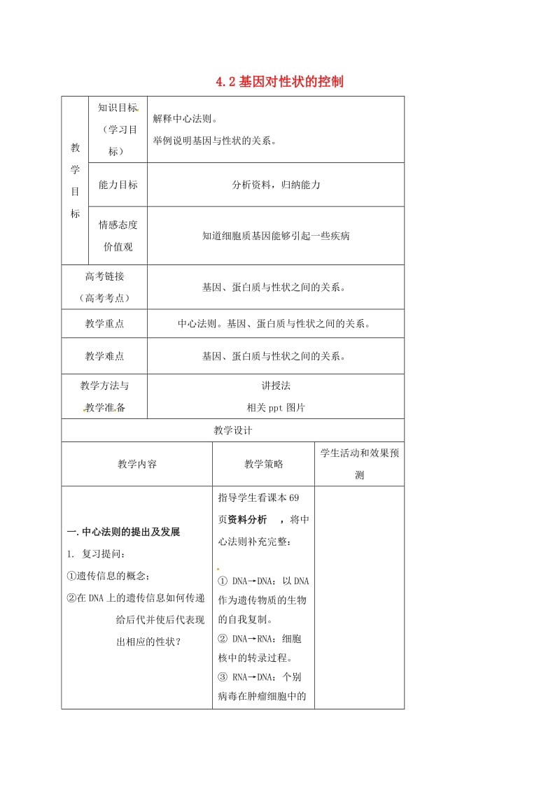 内蒙古开鲁县高中生物 第四章 基因的表达 4.2 基因对性状的控制教案 新人教版必修2.doc_第1页