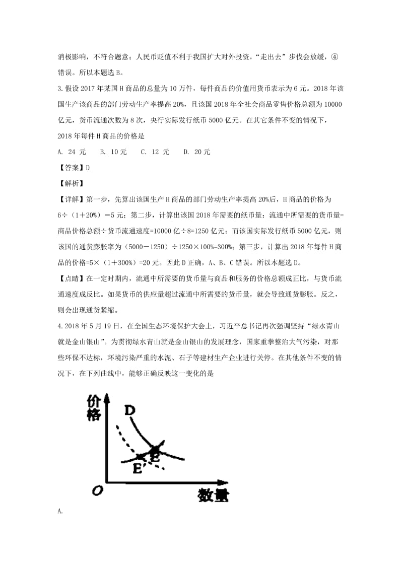 山西省吕梁地区2019届高三政治上学期第一次阶段性测试试题（含解析）.doc_第2页