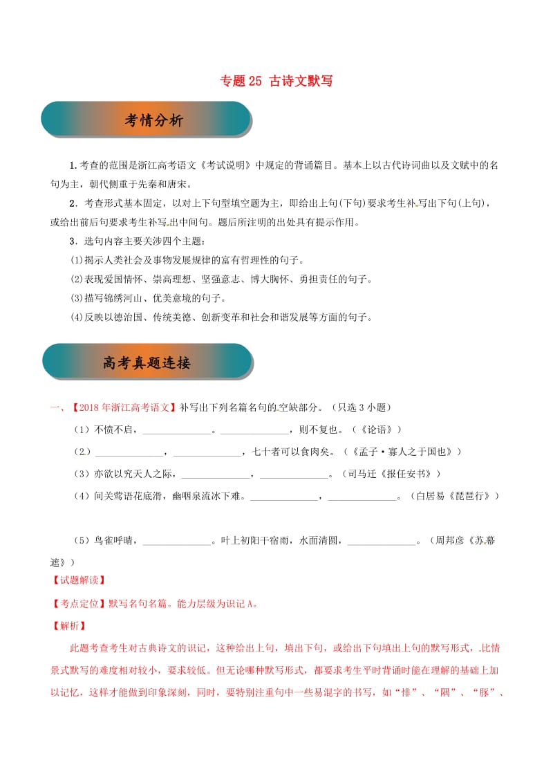 浙江省2019年高考语文大一轮复习 专题25 古诗文默写（含解析）.doc_第1页