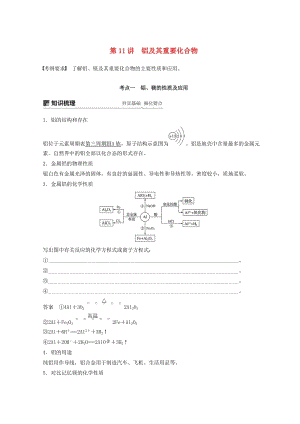 2019年高考化學(xué)一輪綜合復(fù)習(xí) 第三章 金屬及其化合物 第11講 鋁及其重要化合物練習(xí).doc