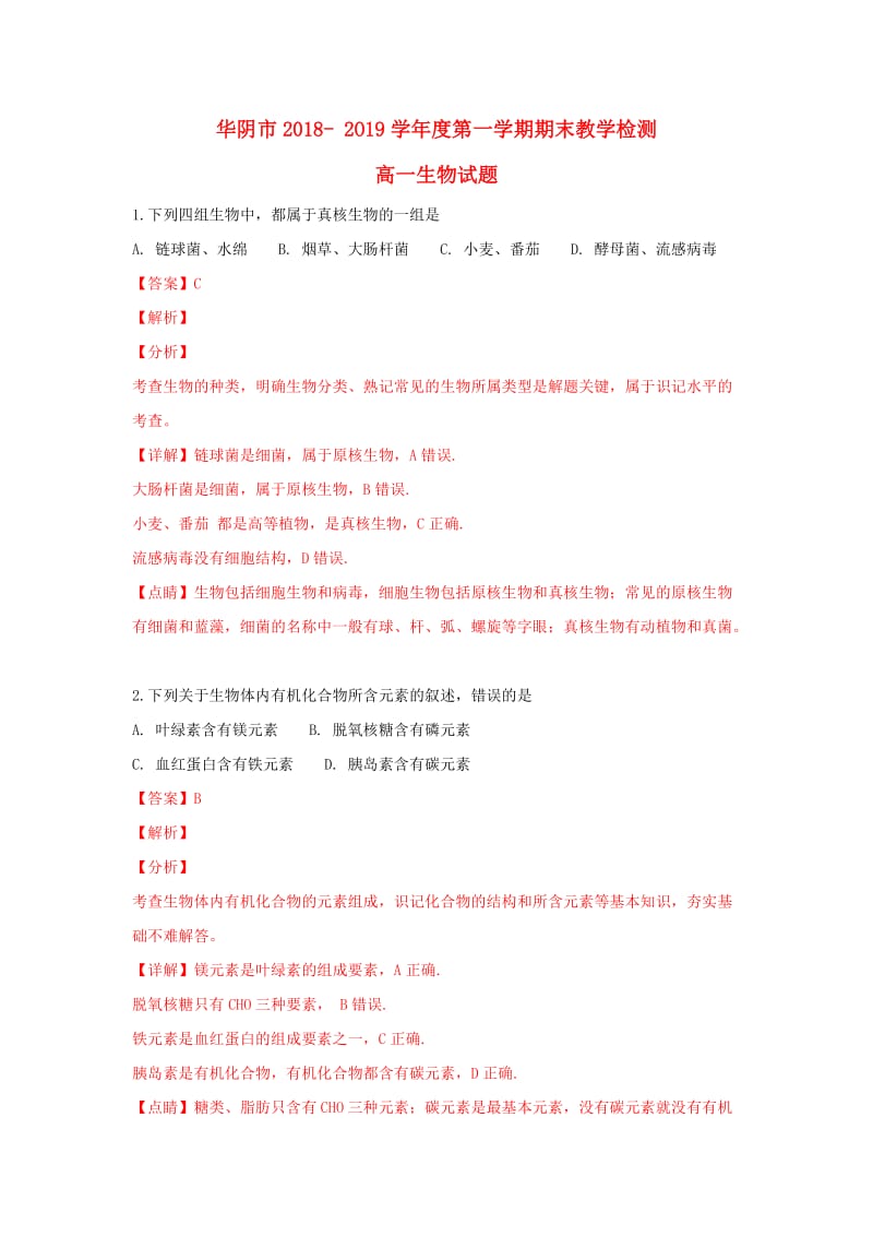 陕西省华阴市2018-2019学年高一生物上学期期末教学检测试题（含解析）.doc_第1页