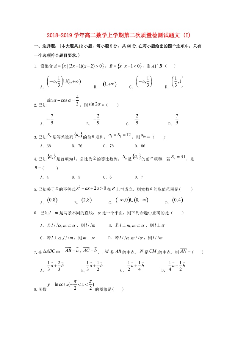 2018-2019学年高二数学上学期第二次质量检测试题文 (I).doc_第1页