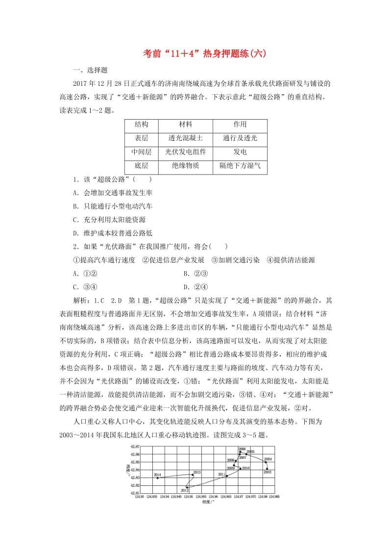 （通用版）2019版高考地理二轮复习 第三部分 考前15天 考前“11＋4”热身押题练（六）（含解析）.doc_第1页