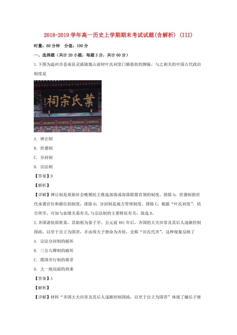 2018-2019学年高一历史上学期期末考试试题(含解析) (III).doc_第1页