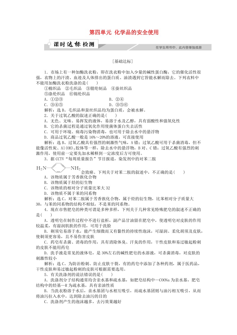 高中化学 专题1 洁净安全的生存环境 第四单元 化学品的安全使用作业1 苏教版选修1 .doc_第1页