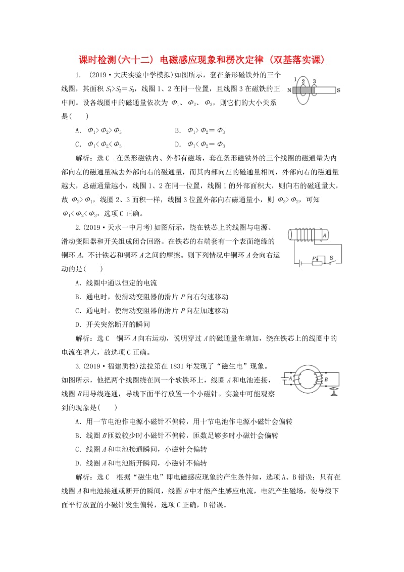 （新课标）2020高考物理总复习 课时检测（六十二）电磁感应现象和楞次定律（双基落实课）（含解析）.doc_第1页