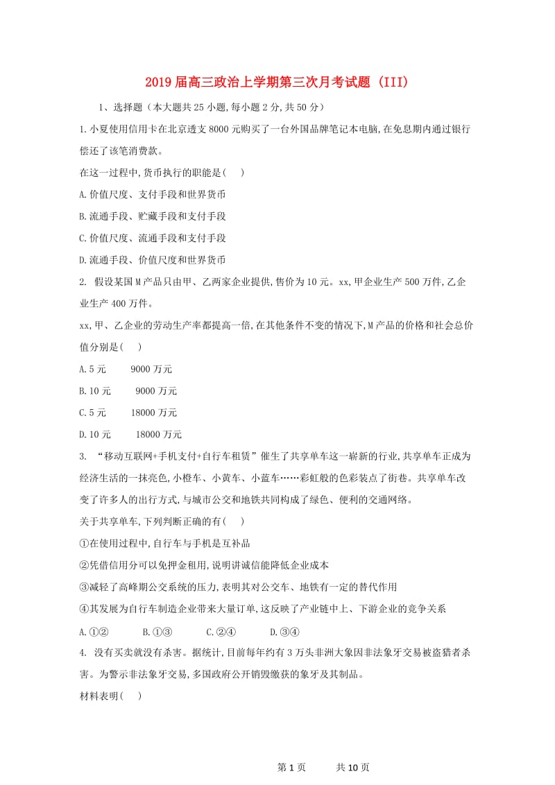 2019届高三政治上学期第三次月考试题 (III).doc_第1页