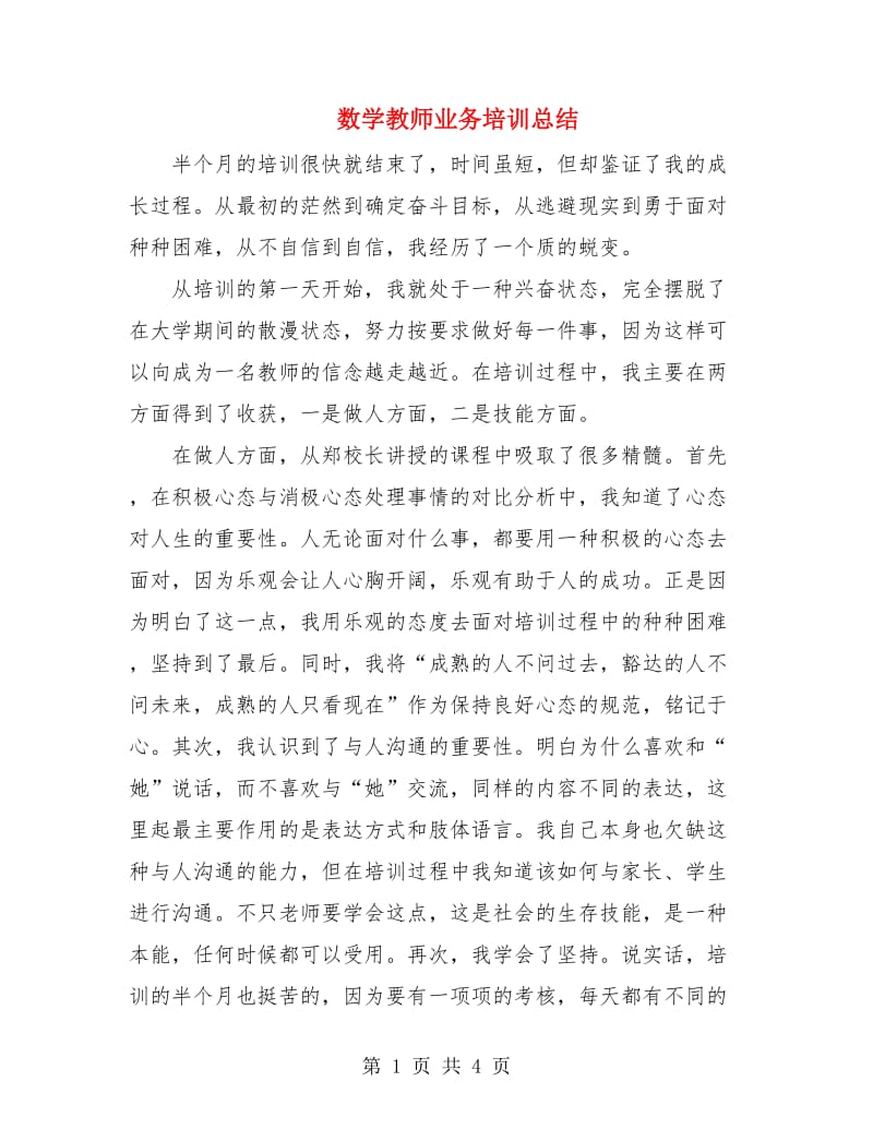 数学教师业务培训总结.doc_第1页