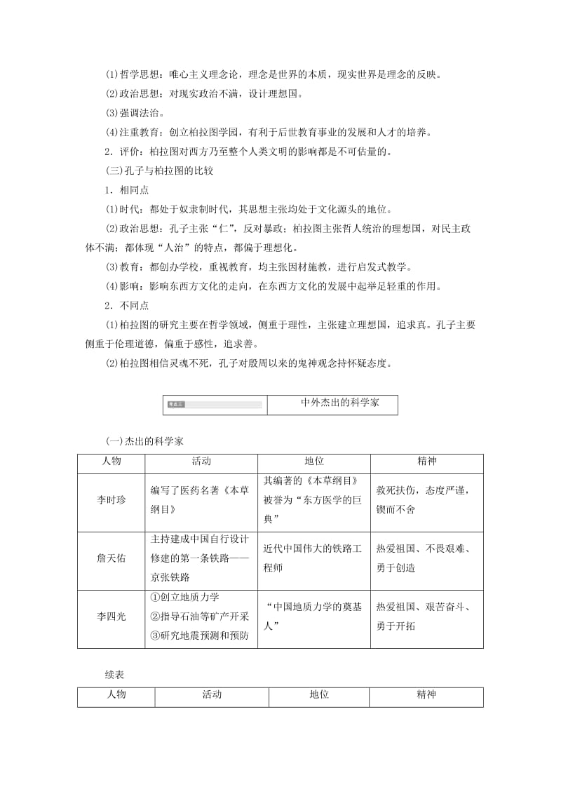 （通史版）2020版高考历史一轮复习 第1讲 古代的政治家、思想家及中外科学家学案（含解析）（选修4）.doc_第3页