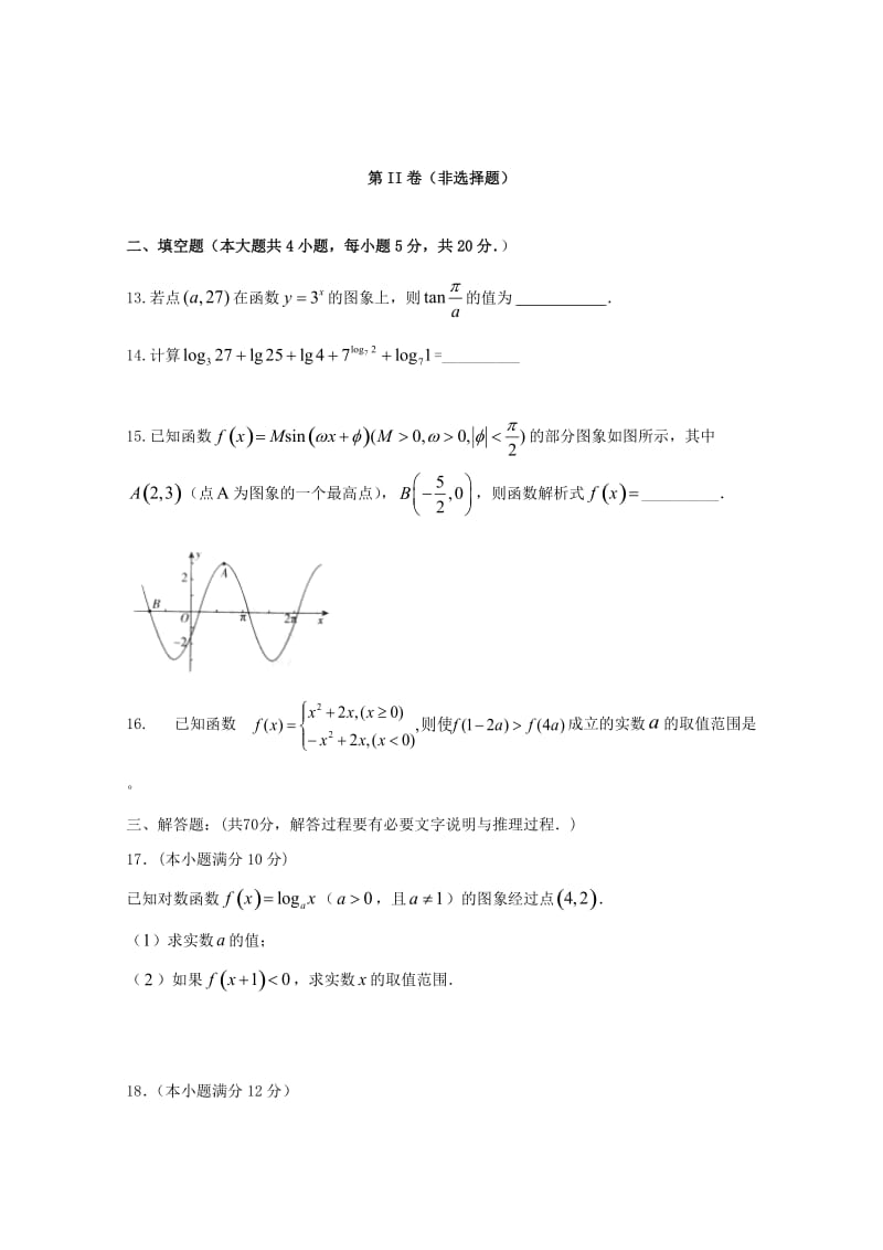 2017-2018学年高一数学上学期期末考试试题 (IV).doc_第3页