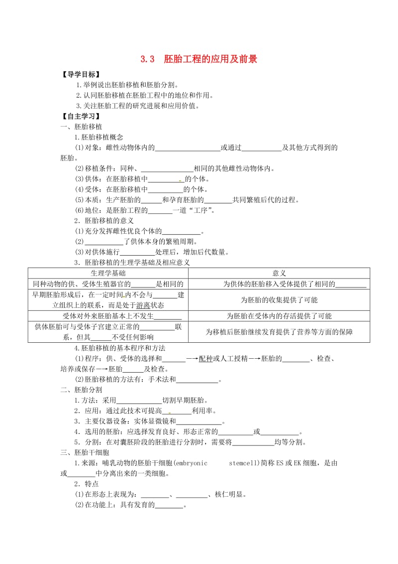 山东省平邑县高中生物 第三章 胚胎工程 3.3 胚胎工程的应用及前景学案新人教版选修3.doc_第1页