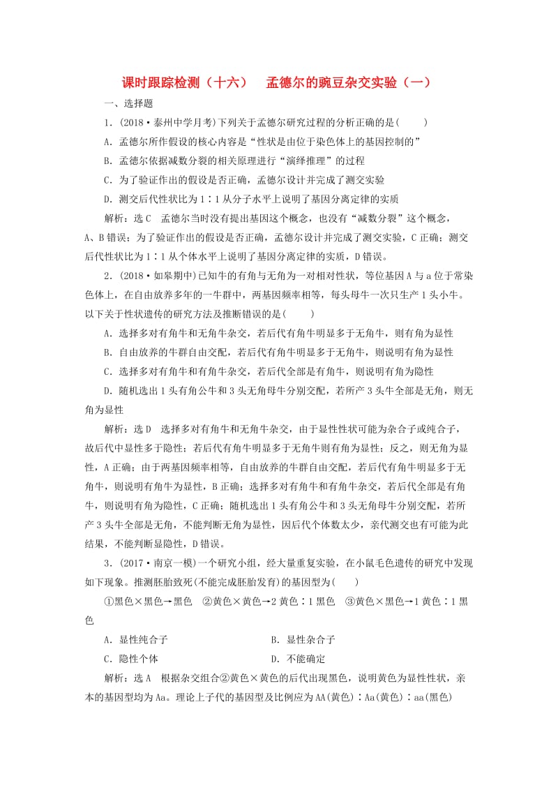 江苏专版2019版高考生物一轮复习第二部分遗传与进化第一单元遗传的基本规律与伴性遗传课时跟踪检测十六孟德尔的豌豆杂交实验一.doc_第1页