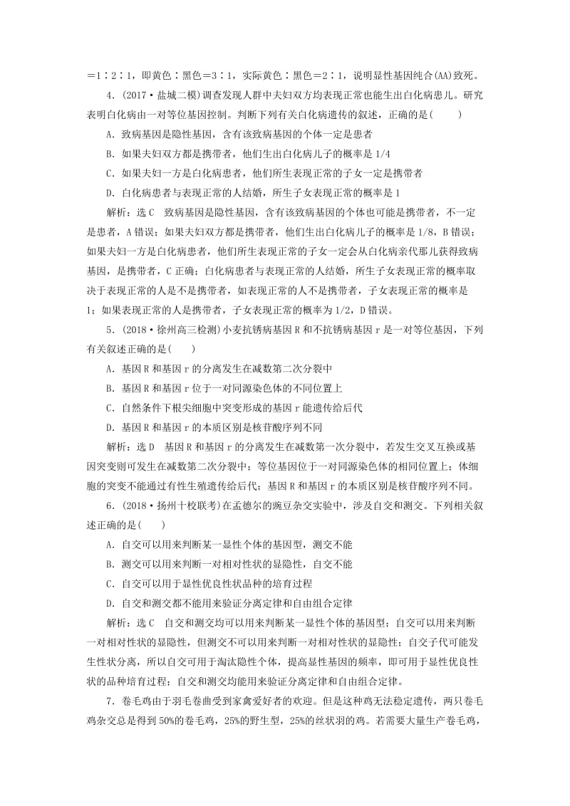 江苏专版2019版高考生物一轮复习第二部分遗传与进化第一单元遗传的基本规律与伴性遗传课时跟踪检测十六孟德尔的豌豆杂交实验一.doc_第2页