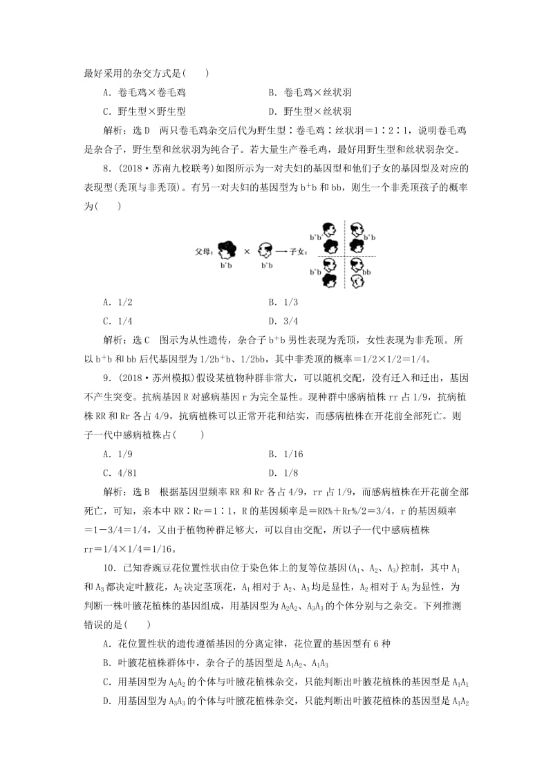 江苏专版2019版高考生物一轮复习第二部分遗传与进化第一单元遗传的基本规律与伴性遗传课时跟踪检测十六孟德尔的豌豆杂交实验一.doc_第3页