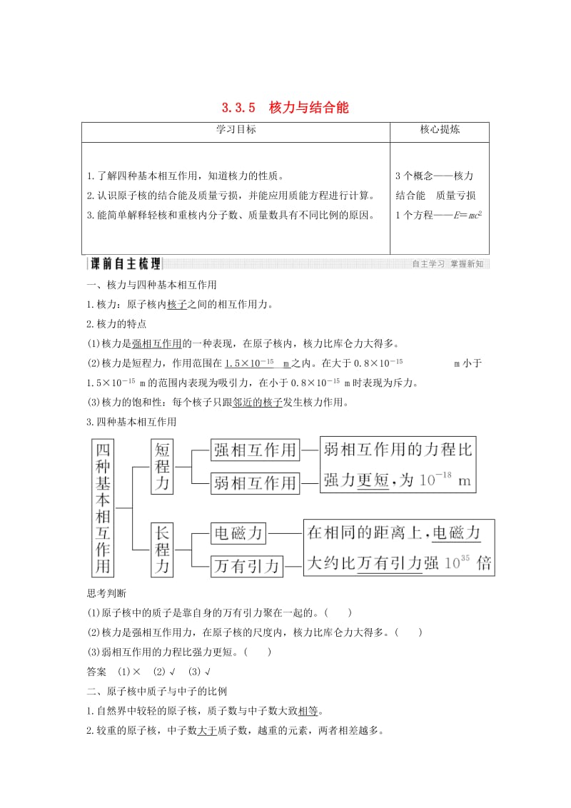 （新课标）2018-2019学年高考物理 主题三 原子与原子核 3.3 原子核 3.3.5 核力与结合能学案 新人教版选修3-5.doc_第1页