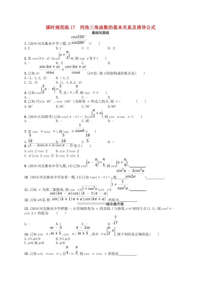 2020版高考数学一轮复习 第四章 三角函数、解三角形 课时规范练17 同角三角函数的基本关系及诱导公式 文 北师大版.doc_第1页