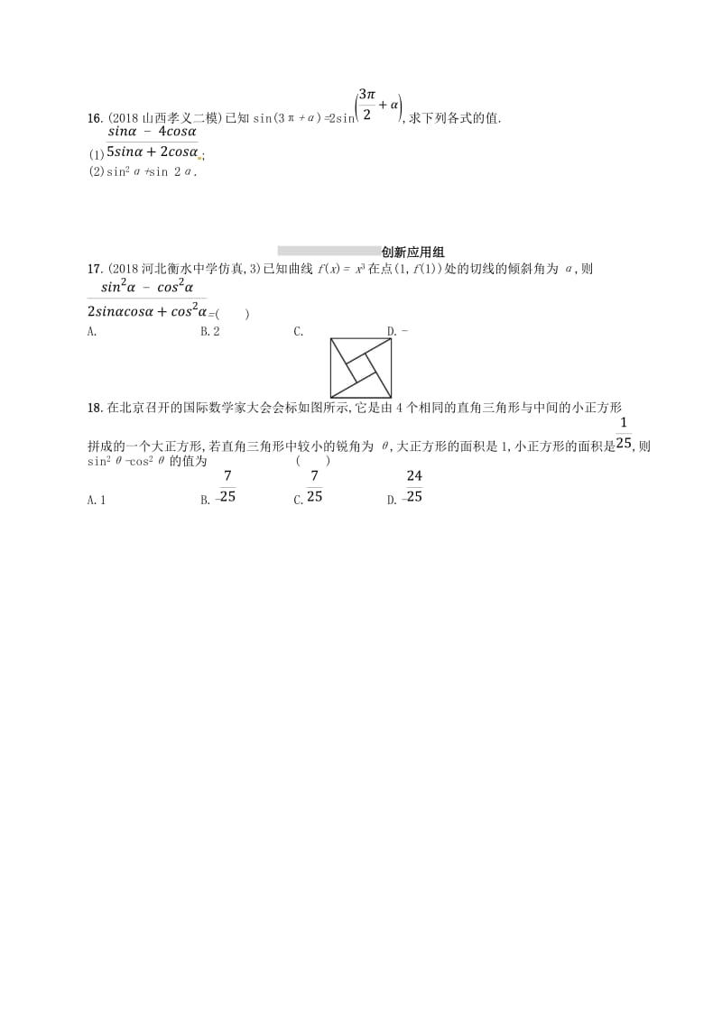 2020版高考数学一轮复习 第四章 三角函数、解三角形 课时规范练17 同角三角函数的基本关系及诱导公式 文 北师大版.doc_第2页