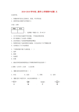 2018-2019學(xué)年高二數(shù)學(xué)上學(xué)期期中試題 文.doc