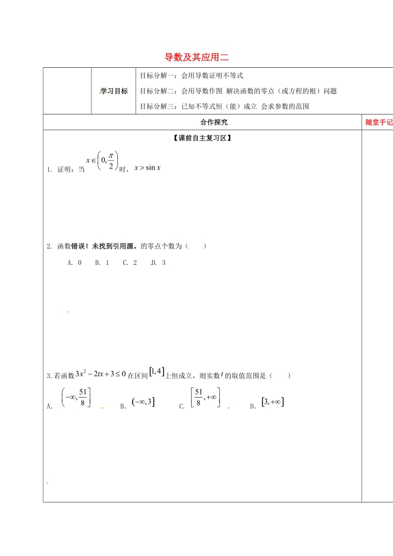 山东省胶州市2018届高考数学一轮复习 专题 导数及其应用二学案文.doc_第1页