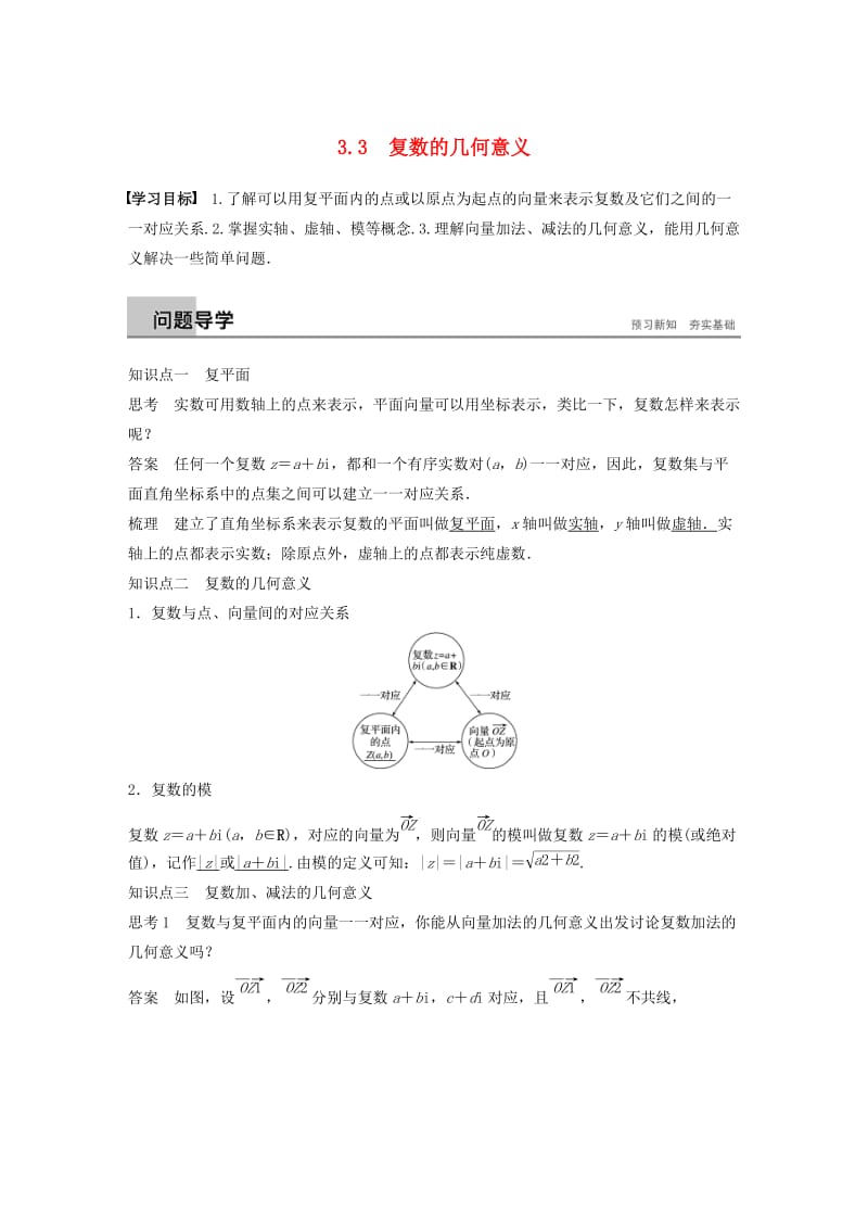 2018-2019学年高中数学 第三章 数系的扩充与复数的引入 3.3 复数的几何意义学案 苏教版选修1 -2.docx_第1页