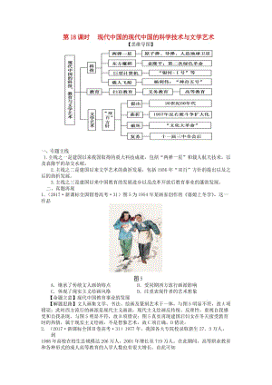 湖南省永州市2019年高考?xì)v史二輪復(fù)習(xí) 第18課時(shí) 現(xiàn)代中國(guó)的科技與文藝學(xué)案.docx