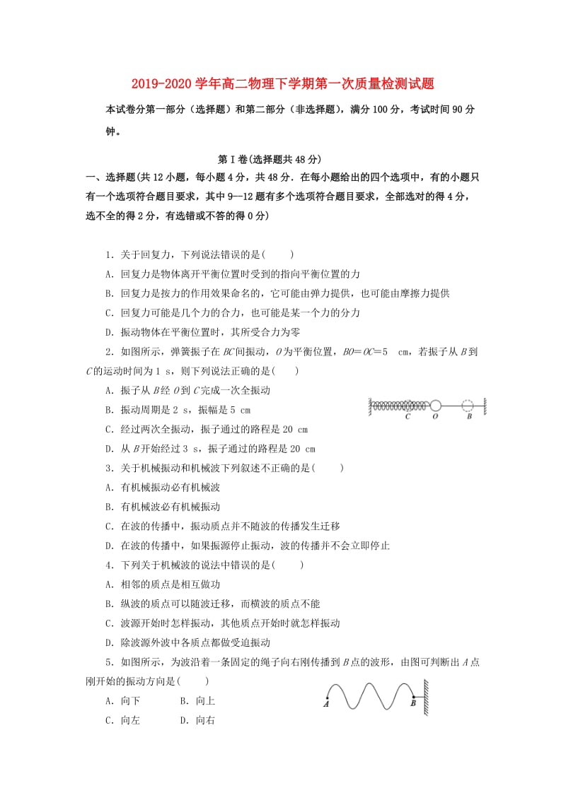 2019-2020学年高二物理下学期第一次质量检测试题.doc_第1页