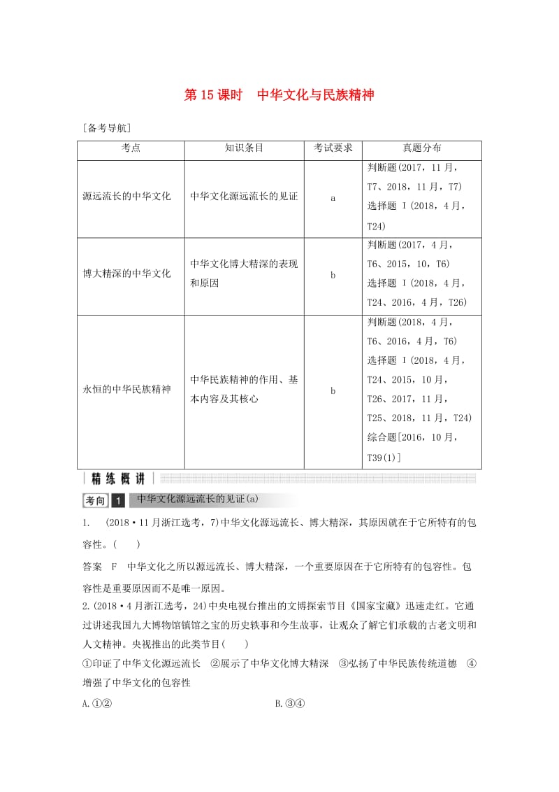 浙江省2019高考政治二轮复习高分突破 第一篇 考点练讲专题 三 文化生活 第15课时 中华文化与民族精神讲义.doc_第1页